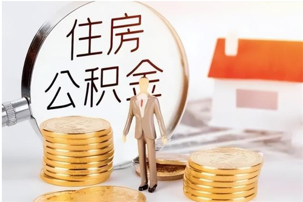 铜仁离职了如何提取公积（已离职如何提取公积金）