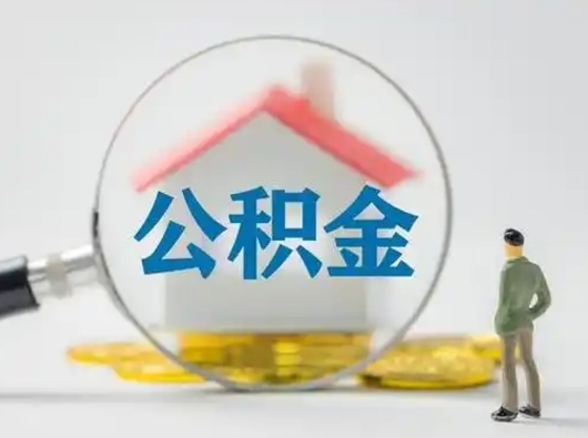 铜仁代取个人公积金（一般代取公积金手续费多少）